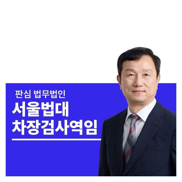 서울법대 차장검사역임 안영규변호사